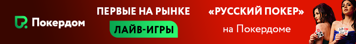 Русский покер на Покердоме Русский покер на Покердоме